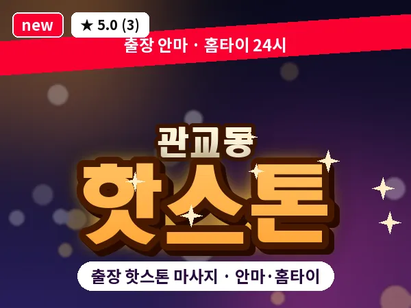 인천 관교동 출장 핫스톤 마사지