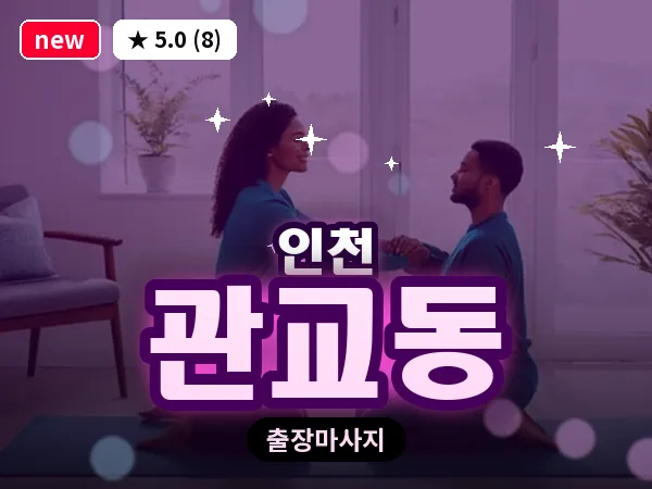 인천 관교동 출장 근막 마사지