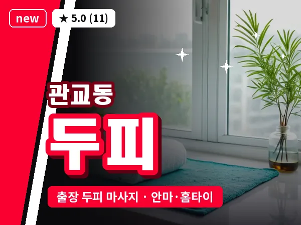 인천 관교동 출장 두피 마사지