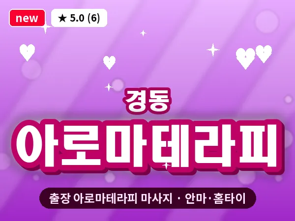 인천 경동 출장 아로마테라피 마사지