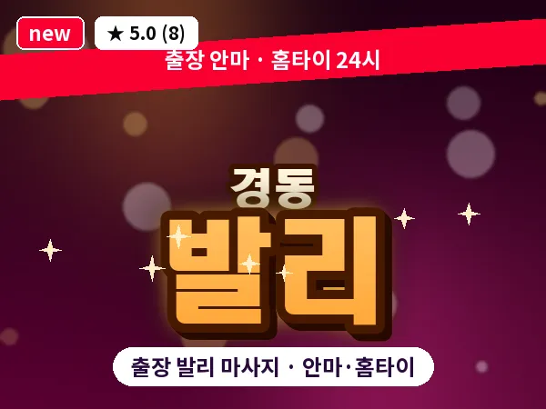 인천 경동 출장 발리 마사지