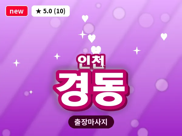 인천 경동 출장 근막 마사지