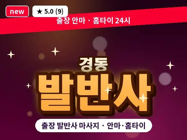 인천 경동 출장 발반사 마사지