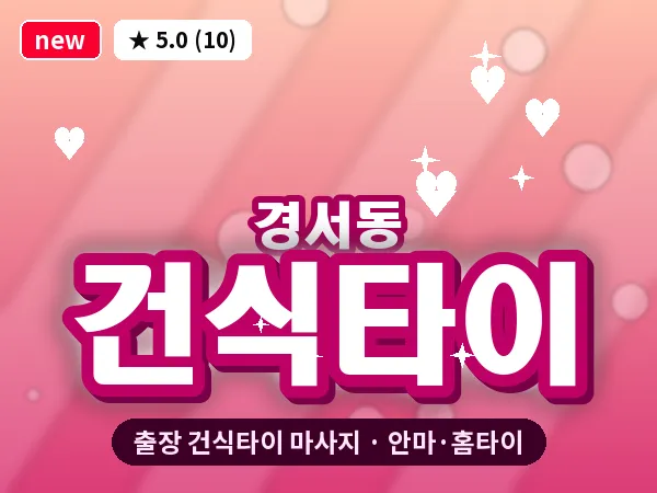 인천 경서동 출장 건식타이 마사지