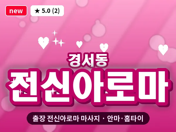 인천 경서동 출장 전신아로마 마사지