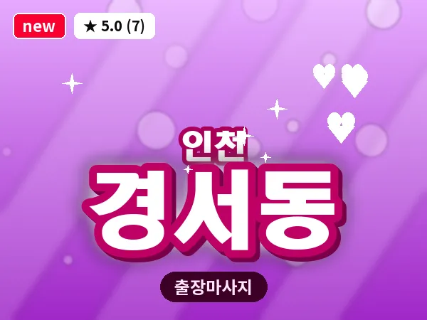 인천 경서동 출장 근막 마사지