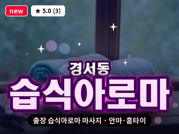 인천 경서동 출장 습식아로마 마사지