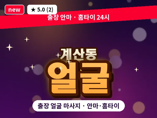 인천 계산동 출장 얼굴 마사지