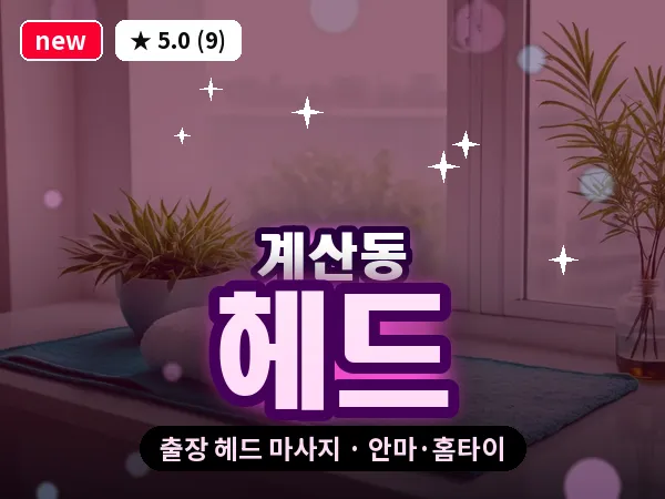 인천 계산동 출장 헤드 마사지