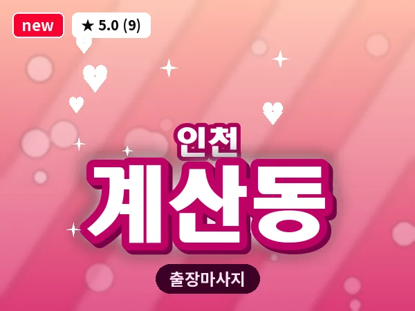 인천 계산동 출장 근막 마사지