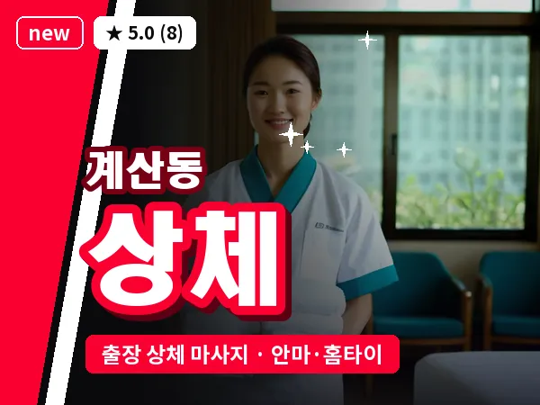 인천 계산동 출장 상체 마사지