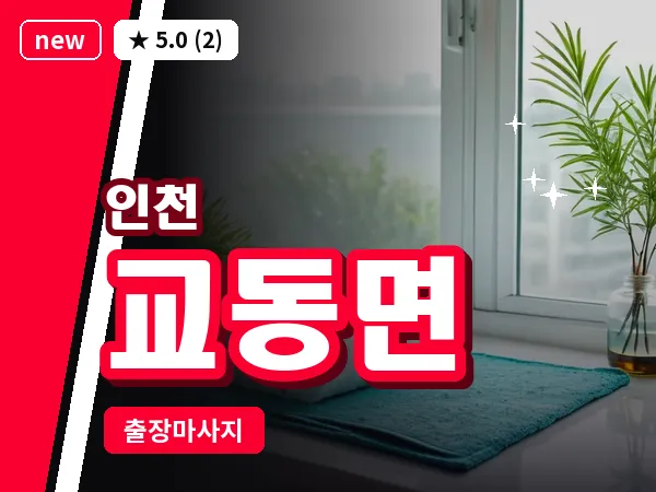 인천 교동면 출장 근막 마사지