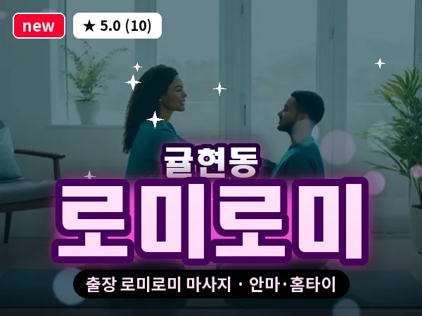 인천 귤현동 출장 로미로미 마사지