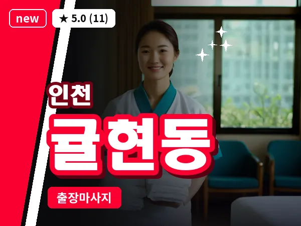 인천 귤현동 출장 근막 마사지