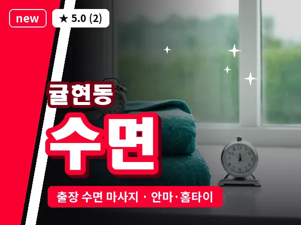 인천 귤현동 출장 수면 마사지