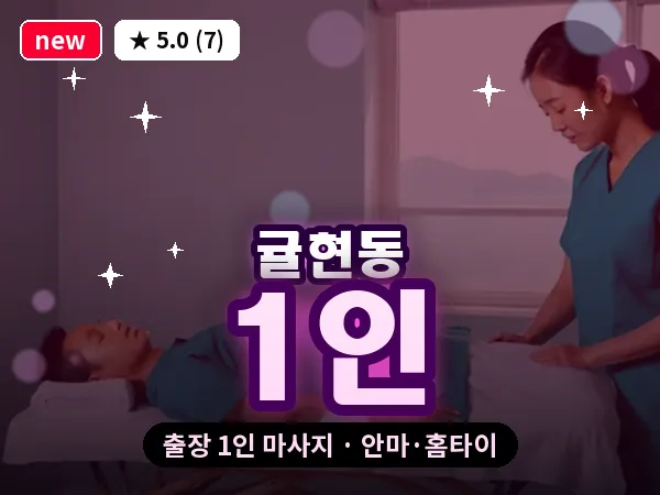 인천 귤현동 출장 1인 마사지