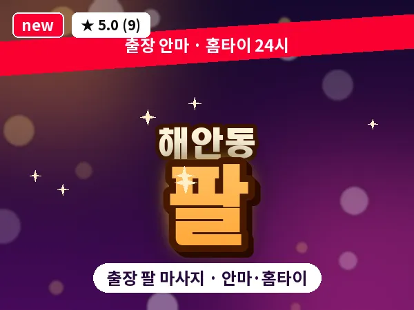 인천 해안동 출장 팔 마사지