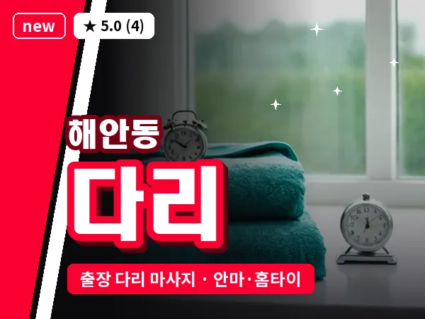 인천 해안동 출장 다리 마사지