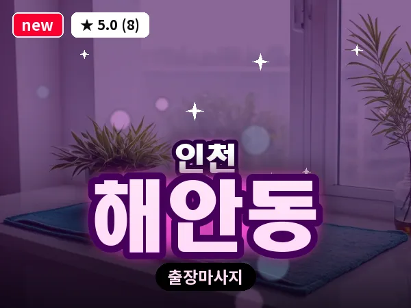 인천 해안동 출장 근막 마사지