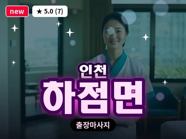 인천 하점면 출장 근막 마사지