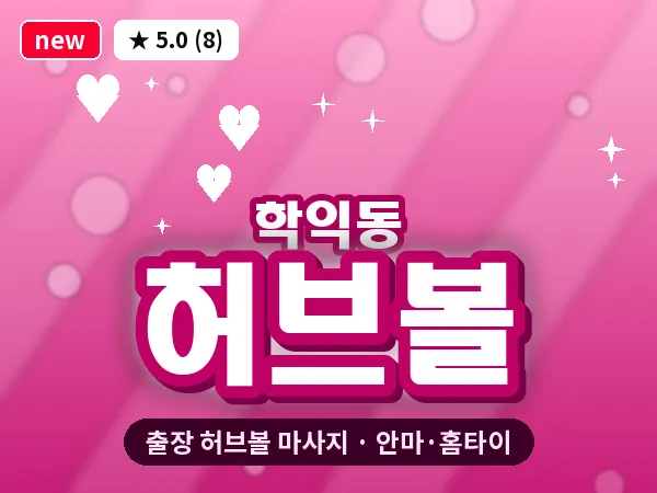 인천 학익동 출장 허브볼 마사지