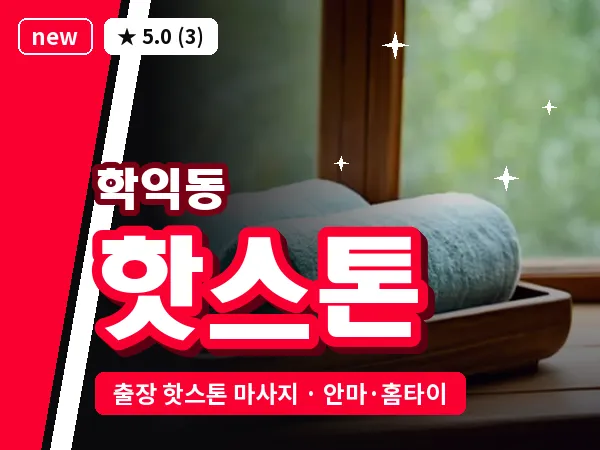 인천 학익동 출장 핫스톤 마사지