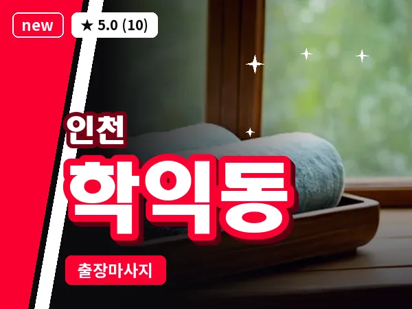 인천 학익동 출장 근막 마사지