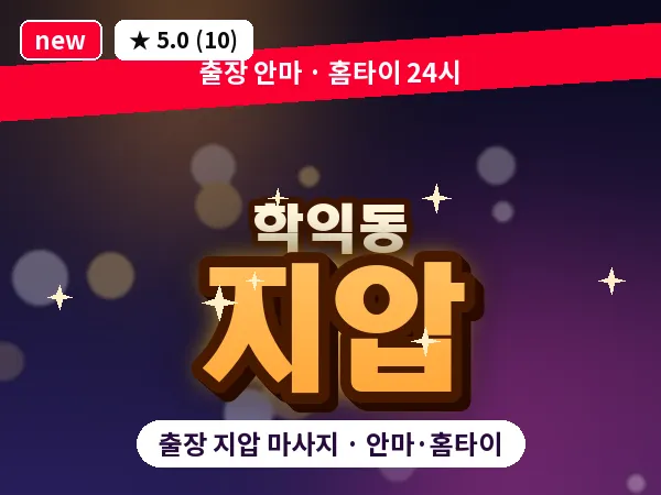 인천 학익동 출장 지압 마사지