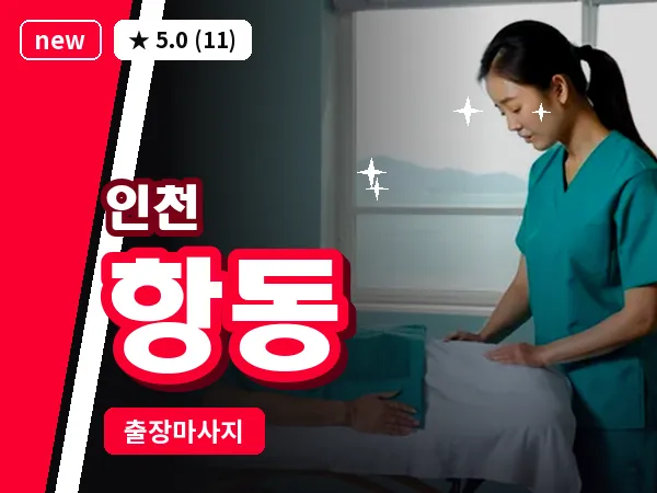 인천 항동 출장 근막 마사지