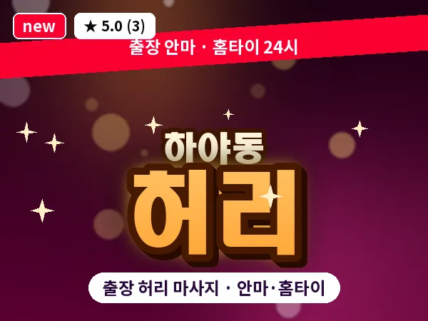 인천 하야동 출장 허리 마사지