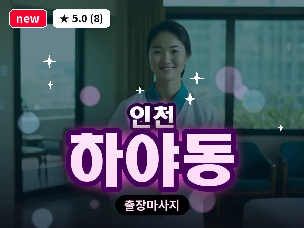 인천 하야동 출장 근막 마사지