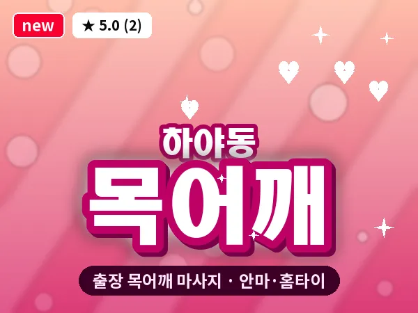 인천 하야동 출장 목어깨 마사지
