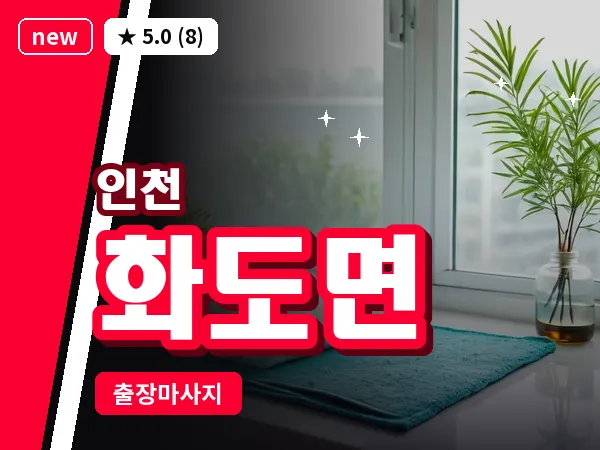 인천 화도면 출장 근막 마사지