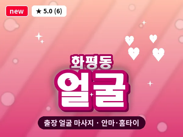 인천 화평동 출장 얼굴 마사지