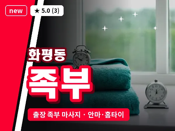 인천 화평동 출장 족부 마사지