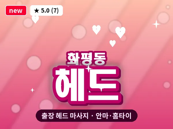 인천 화평동 출장 헤드 마사지
