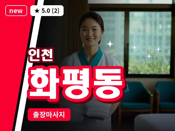 인천 화평동 출장 근막 마사지