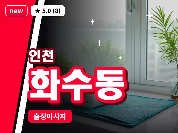 인천 화수동 출장 근막 마사지