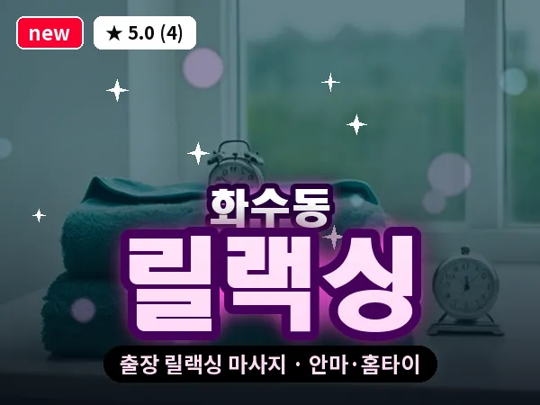 인천 화수동 출장 릴랙싱 마사지