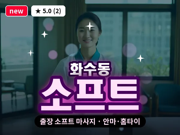 인천 화수동 출장 소프트 마사지