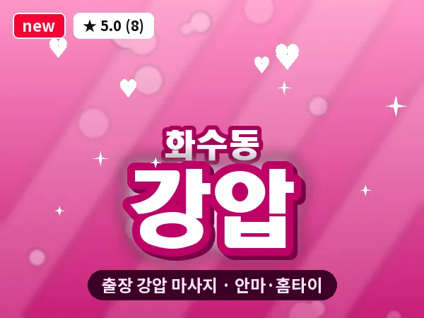 인천 화수동 출장 강압 마사지