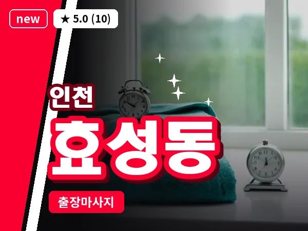 인천 효성동 출장 근막 마사지