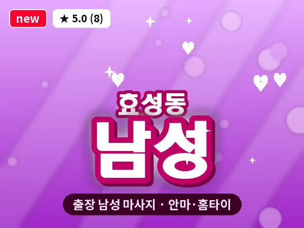 인천 효성동 출장 남성 마사지