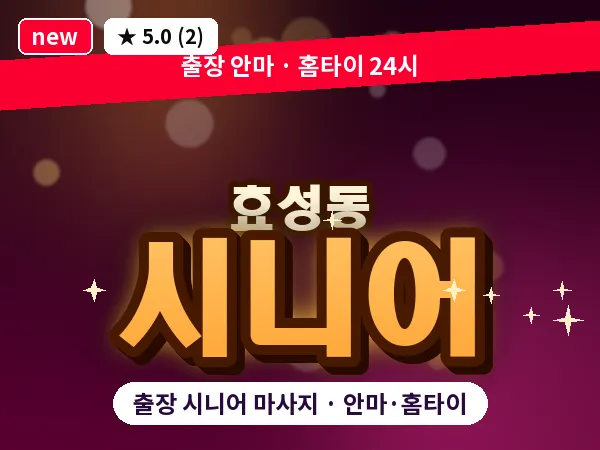 인천 효성동 출장 시니어 마사지