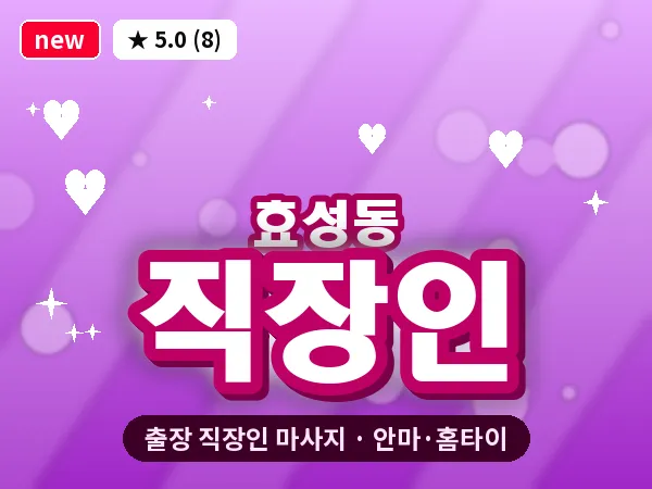 인천 효성동 출장 직장인 마사지