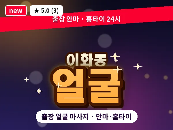 인천 이화동 출장 얼굴 마사지