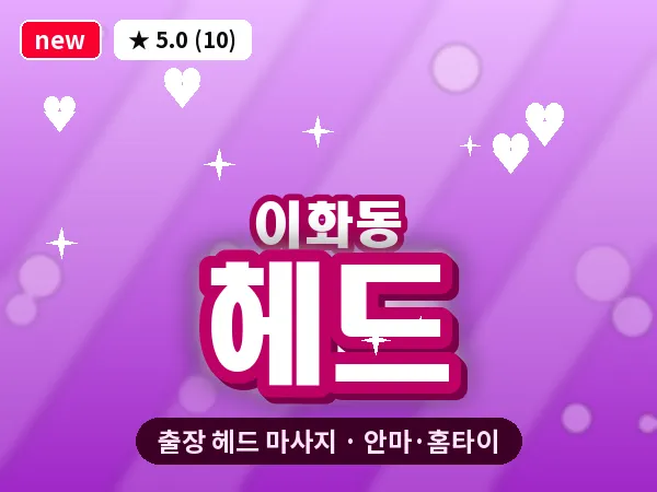 인천 이화동 출장 헤드 마사지