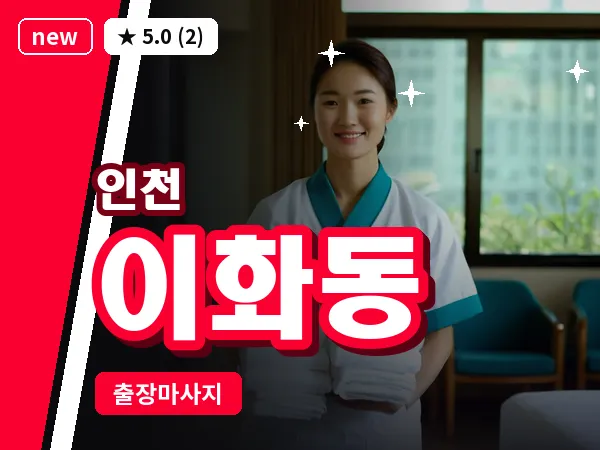 인천 이화동 출장 근막 마사지
