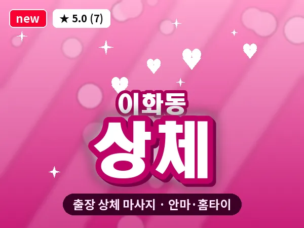 인천 이화동 출장 상체 마사지