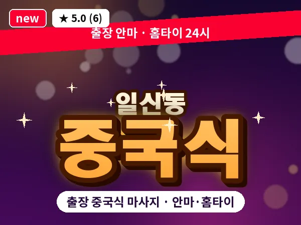 인천 일신동 출장 중국식 마사지